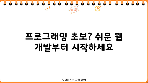 초보자를 위한 웹 개발 종합 가이드 | HTML, CSS, JavaScript, 웹사이트 제작, 프로그래밍 입문