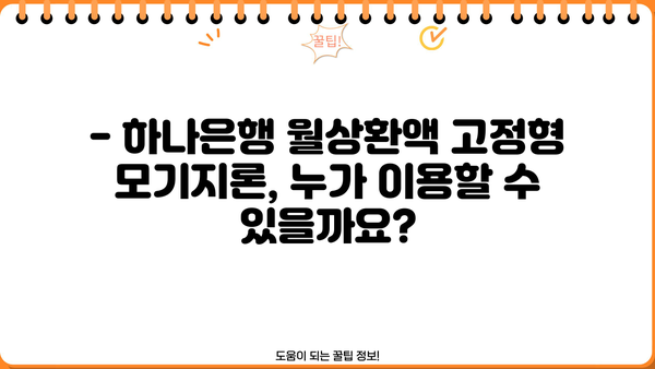 하나은행 월상환액 고정형 모기지론 완벽 가이드| 대상, 한도, 금리, 중도상환, 필요서류 | 주택담보대출, 부동산, 금융