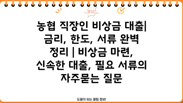 농협 직장인 비상금 대출| 금리, 한도, 서류 완벽 정리 | 비상금 마련, 신속한 대출, 필요 서류