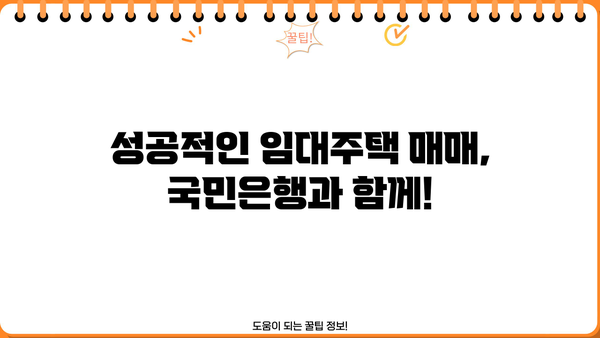국민은행 임대주택 중도금 대출 완벽 가이드 | 절차, 우대 혜택, 필요 서류 총정리