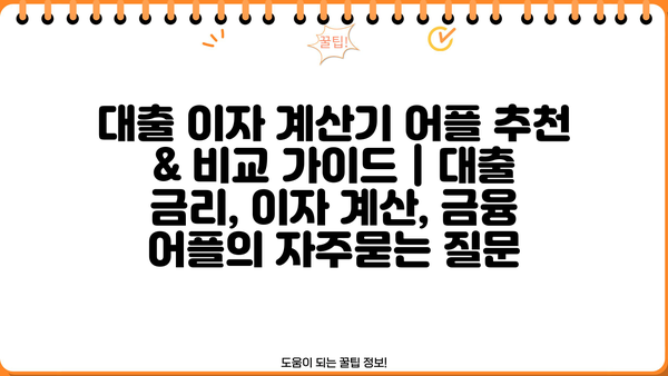 대출 이자 계산기 어플 추천 & 비교 가이드 | 대출 금리, 이자 계산, 금융 어플