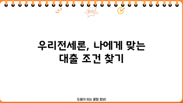 우리은행 우리전세론 완벽 가이드| 조건, 한도, 금리, 혜택까지 모두 확인하세요! | 전세자금대출, 주택담보대출, 금리 비교, 신용등급