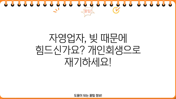자영업자 개인회생| 카드빚까지 탕감받는 방법 | 채무 해결, 재기 지원, 파산 면책