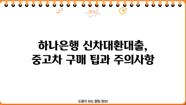 하나은행 신차대환대출로 중고차 구매 자금 마련하는 방법 | 중고차 구매, 대출 활용, 하나은행