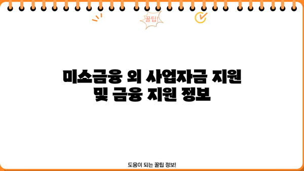 편의점 사업자를 위한 미소금융 대출 가이드| 조건, 신청 방법, 성공 전략 | 소상공인 대출, 사업자금 지원, 금융 지원