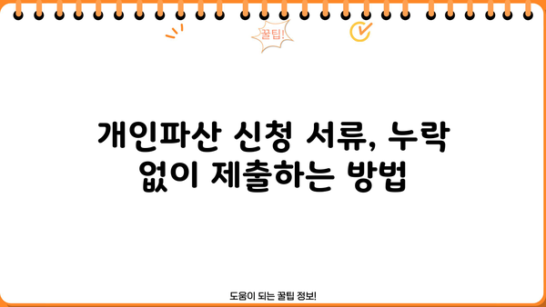 개인파산 신청, 꼭 필요한 서류는? | 개인파산 신청 서류 목록, 준비 방법, 주의 사항