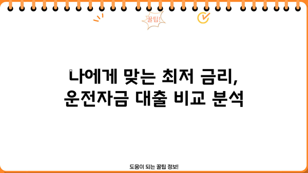 소상공인 운전자금 지원 대출| 비대면으로 간편하게! | 개인사업자, 신청방법, 금리 비교
