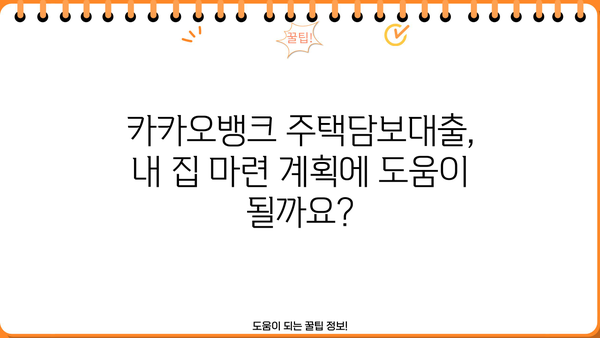 카카오뱅크 주택담보대출 금리 비교| 나에게 맞는 최적의 조건 찾기 | 금리 비교, 대출 조건, 금융 계획