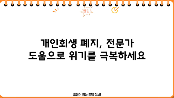 개인회생 폐지예정통지서 진술서 작성 가이드 | 폐지 사유, 작성 팁, 성공 전략
