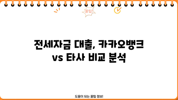카카오뱅크 전월세보증금 대출, 저렴한 금리와 혜택 비교 분석 | 전세자금 대출, 주택임차보증금 대출,  카카오뱅크 대출 상품 비교