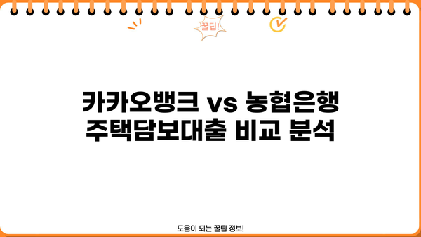 카카오뱅크 vs 농협은행 주택담보대출| 금리, 한도추가 비교 & 실제 후기 | 주택담보대출, 금리 비교, 한도 추가, 대출 후기