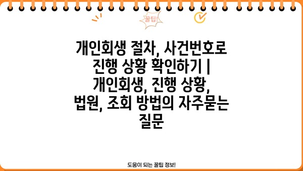 개인회생 절차, 사건번호로 진행 상황 확인하기 | 개인회생, 진행 상황, 법원, 조회 방법