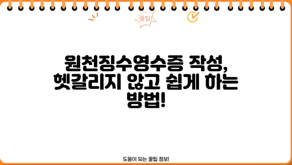 연말정산 필수! 근로소득 원천징수영수증 양식 다운로드 & 작성 가이드 | 연말정산, 소득공제, 세금 환급