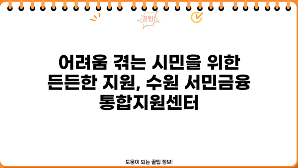수원 서민금융 통합지원센터 이용 가이드 | 서민금융, 금융 지원, 저금리 대출, 긴급 자금, 생계비 지원
