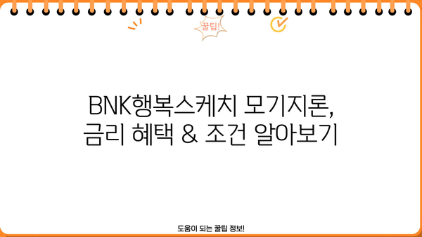 부산은행 BNK행복스케치 모기지론 주택담보대출 한도 & 금리 완벽 정리 | 부산은행, 주택담보대출, 금리 비교, 한도 계산