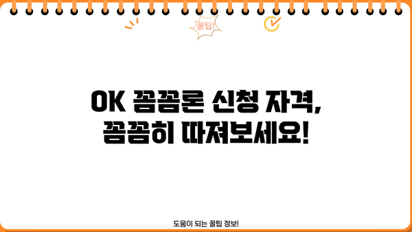 오케이엔캐시 직장인 및 개인사업자 신용대출 자격조건 확인! | OK 꼼꼼론, 대출 조건, 신용대출, 자격 심사