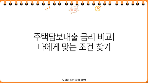 주택담보대출 금리 비교 & 갈아타기 가이드| 20년, 25년, 35년, 50년까지 | 은행별 금리, DSR, 생활안정자금, 아파트 매매 순서