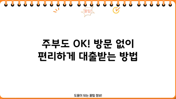 주부 무방문 대출| 신용카드 잔액 숨통 트는 방법 | 신용카드 빚, 대출, 비교, 추천, 상담