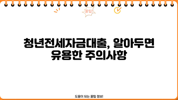 국민은행 청년전세자금대출 주의사항 완벽 가이드 | 대출 조건, 필요 서류, 주의 사항 총정리
