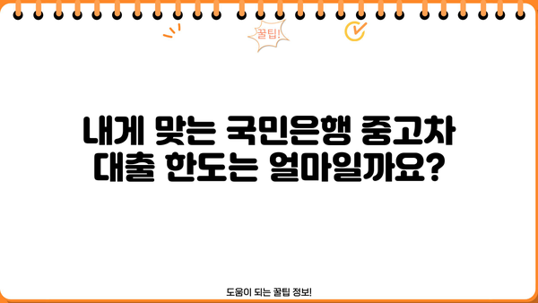국민은행 중고차 대출, 신청 자격부터 한도까지 완벽 가이드 | 중고차, 자동차 대출, 금리 비교