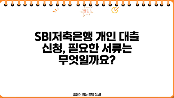 SBI저축은행 개인 대출 상품 완벽 가이드| 모든 정보 한눈에 | 신청 자격, 금리, 한도, 필요 서류, 비교 분석