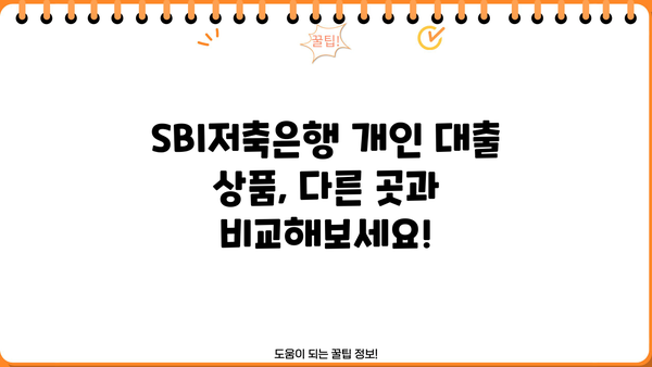 SBI저축은행 개인 대출 상품 완벽 가이드| 모든 정보 한눈에 | 신청 자격, 금리, 한도, 필요 서류, 비교 분석