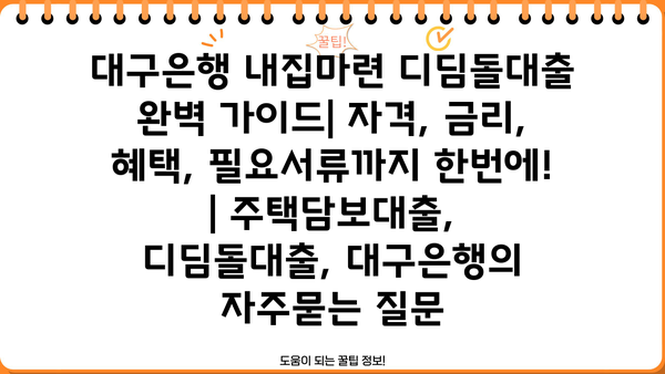 대구은행 내집마련 디딤돌대출 완벽 가이드| 자격, 금리, 혜택, 필요서류까지 한번에! | 주택담보대출, 디딤돌대출, 대구은행