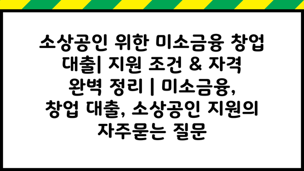 소상공인 위한 미소금융 창업 대출| 지원 조건 & 자격 완벽 정리 | 미소금융, 창업 대출, 소상공인 지원