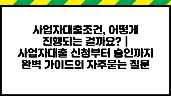 사업자대출조건, 어떻게 진행되는 걸까요? | 사업자대출 신청부터 승인까지 완벽 가이드