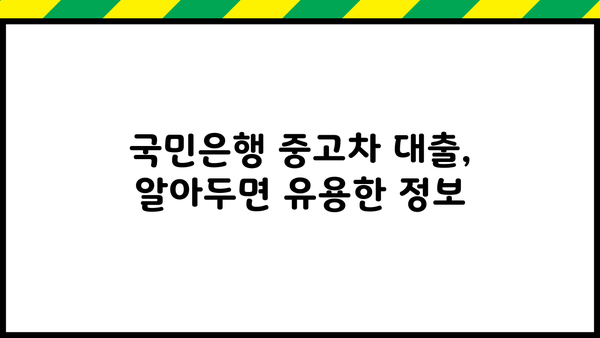 국민은행 중고차 대출, 신청 자격부터 한도까지 완벽 가이드 | 중고차, 자동차 대출, 금리 비교