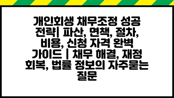 개인회생 채무조정 성공 전략| 파산, 면책, 절차, 비용, 신청 자격 완벽 가이드 | 채무 해결, 재정 회복, 법률 정보