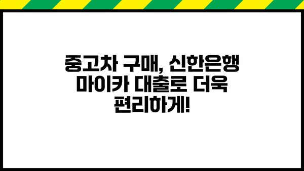 신한은행 중고차 마이카 대출| 금리, 한도, 기간 | 중고차 구매, 대출 조건, 신용등급