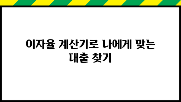 내 대출 이자는 얼마일까? | 대출 이자 조회, 이자율 계산, 대출 정보