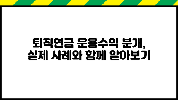 퇴직연금 운용수익 분개| 회계처리 완벽 가이드 | 퇴직연금, 회계, 분개, 재무회계, 기업회계