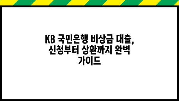 KB 국민은행 비상금 대출 이자 계산 및 상환 방법 완벽 가이드 | 비상금 대출, 이자율, 상환 계획, 금리 계산