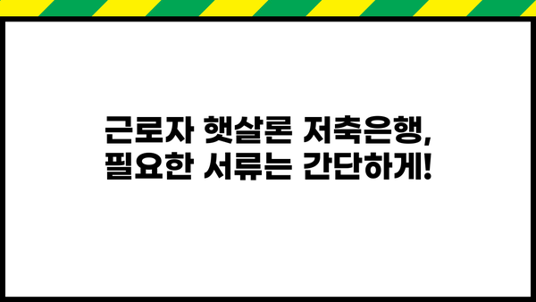 근로자 햇살론 저축은행 대출 신청, 필요한 서류는 뭘까요? | 햇살론, 저축은행, 대출, 서류, 신청