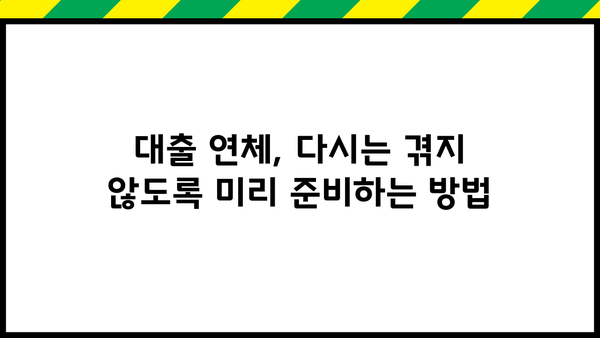 대출 연체 문자 받았을 때 당황하지 말고! | 연체 해결, 대출 상환, 연체 이자, 대출 연체 문자 해석
