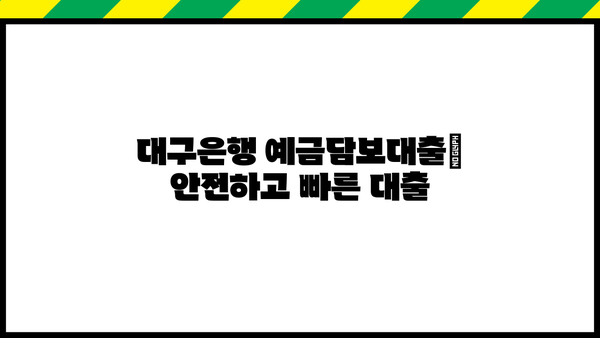 대구은행 예금담보대출| 상품 상세 정보 & 신청 가이드 | 예금 담보, 대출 조건, 신청 절차, 필요 서류