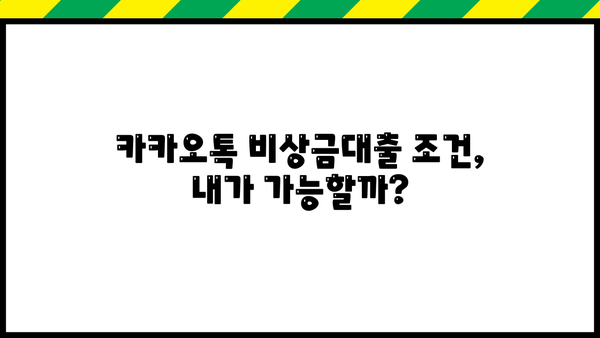 카카오톡 비상금대출 이자, 조건, 서류 완벽 정리! | 카카오뱅크, 비상금, 대출, 신청, 필요서류