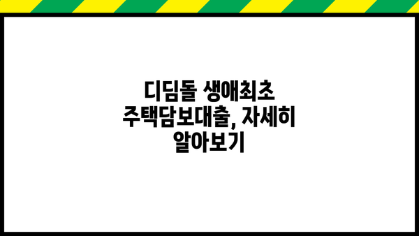 디딤돌 생애최초 주택담보대출 미혼 조건, 한도, 금리 총정리 | 주택 구매, 대출 조건, 금융 정보