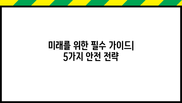 미래를 안전하게 지키는 최고의 전략| 당신의 삶을 위한 5가지 필수 가이드 | 미래 전략, 안전, 위험 관리, 미래 예측, 리스크 대비