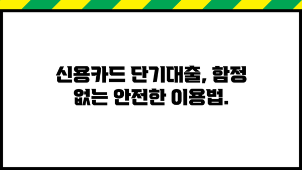 신용카드 단기대출, 나에게 맞는 최적의 활용법 찾기 | 신용카드, 단기대출, 금리 비교, 상환 전략