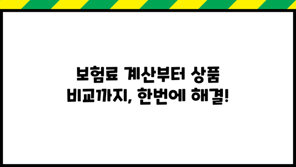 생명보험료 똑똑하게 비교! 생명보험비교사이트 활용 가이드 | 보험료 계산, 비교 추천, 보험 상품 정보