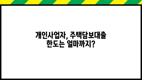 개인사업자 주택담보대출 한도, 후순위 주택 LTV95%까지 가능할까요? | 진행 방법, 금리 비교, 성공 전략