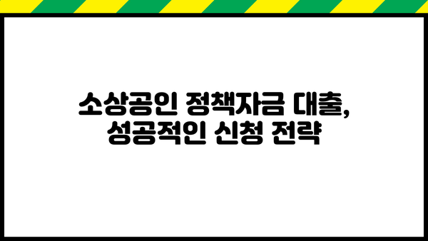 2024 소상공인 정책자금 대출 종류 & 지원 방법 총정리| 나도 받을 수 있을까? | 소상공인 지원, 정책자금, 대출 정보