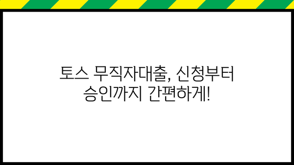 토스 무직자대출, 정확한 정보와 신청 절차 완벽 가이드 | 무직자 대출, 토스 대출, 신용대출, 대출 조건