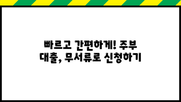 캐피탈 저축은행, 주부 대출 승인율 높이는 무서류 대출 비교 가이드 | 주부대출, 무서류대출, 승인율, 비교