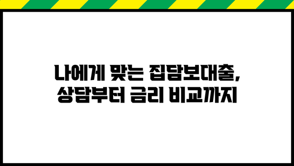 집담보대출로 확실한 자금 마련, 성공적인 전략 가이드 | 주택담보대출, 자금조달, 대출 상담, 금리 비교