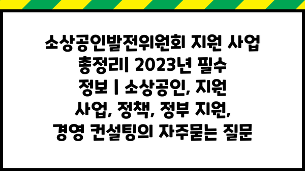 소상공인발전위원회 지원 사업 총정리| 2023년 필수 정보 | 소상공인, 지원 사업, 정책, 정부 지원, 경영 컨설팅
