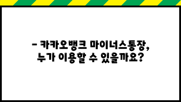 카카오뱅크 마이너스통장 대출 완벽 가이드| 신청 방법, 자격 조건, 금리 비교 | 마이너스통장, 대출, 신용대출, 한도, 금리 정보